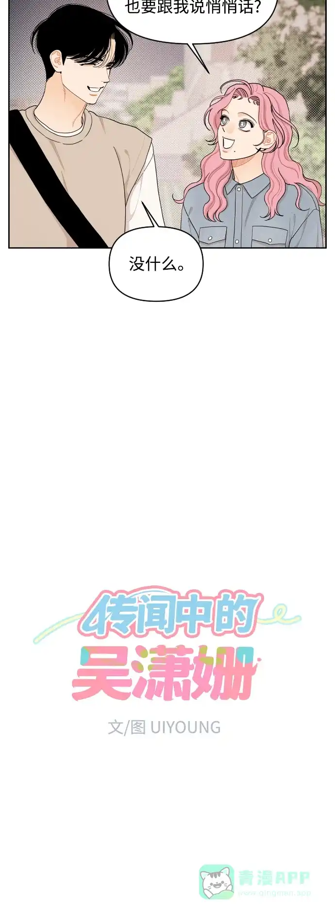传闻中的吴潇姗 第28话 第13页