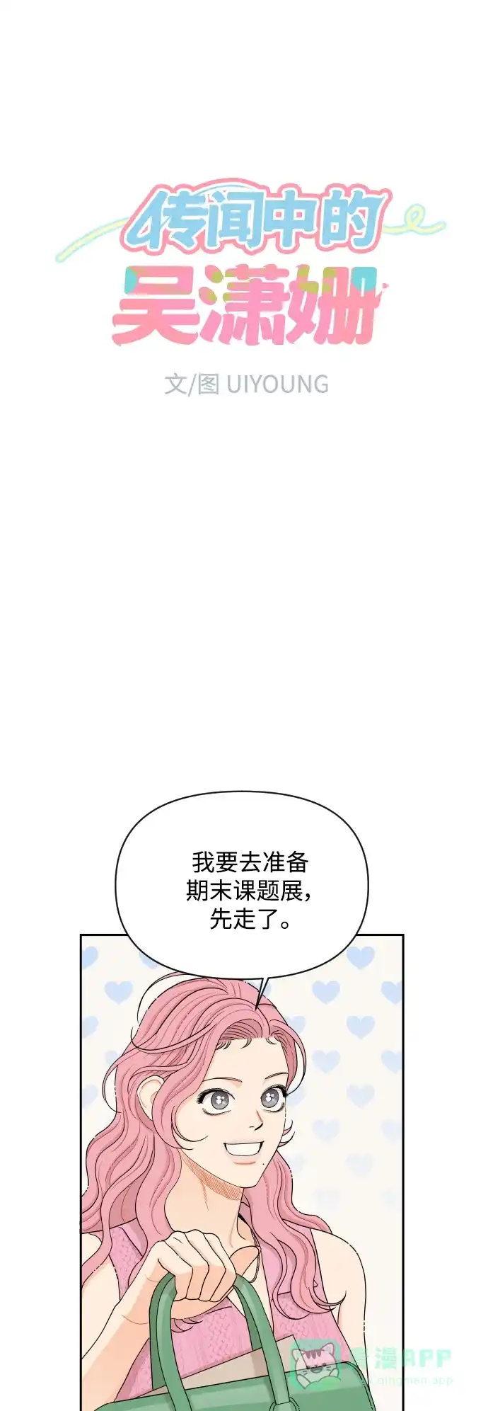 传闻中的吴潇姗 第30话 第7页