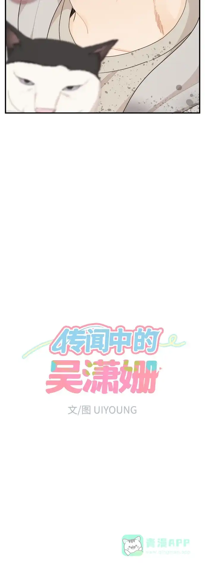 传闻中的吴潇姗 第32话 第4页