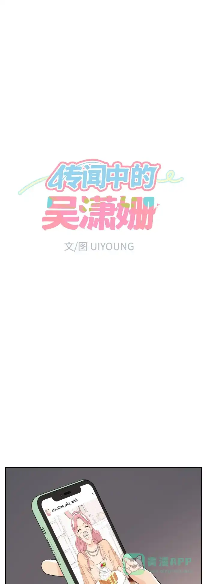 传闻中的吴潇姗 第33话 第8页