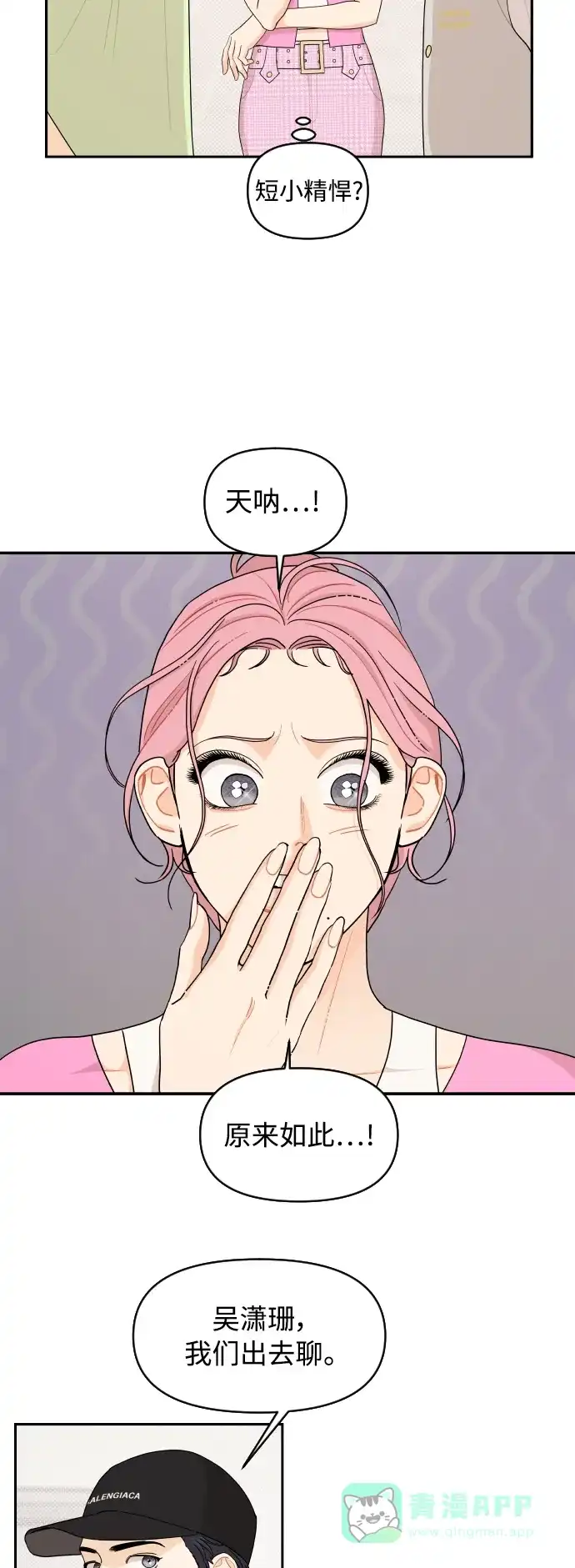传闻中的吴潇姗 第37话 第21页