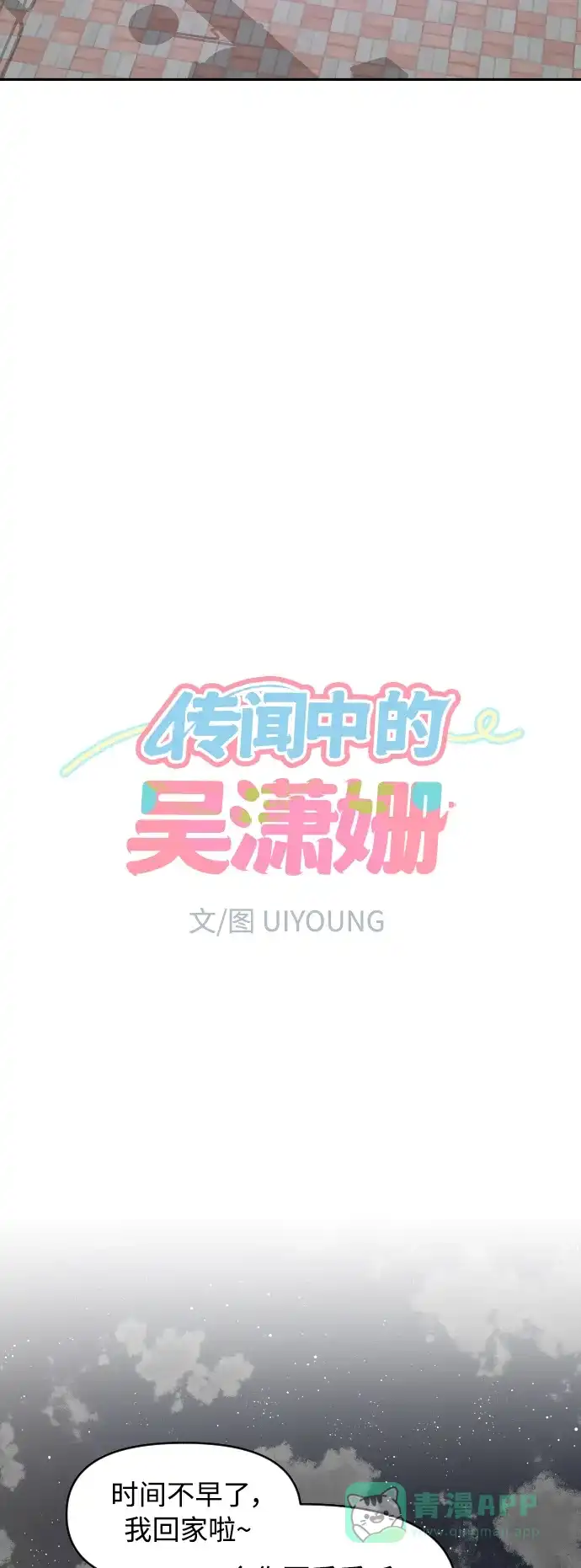 传闻中的吴潇姗 第37话 第4页