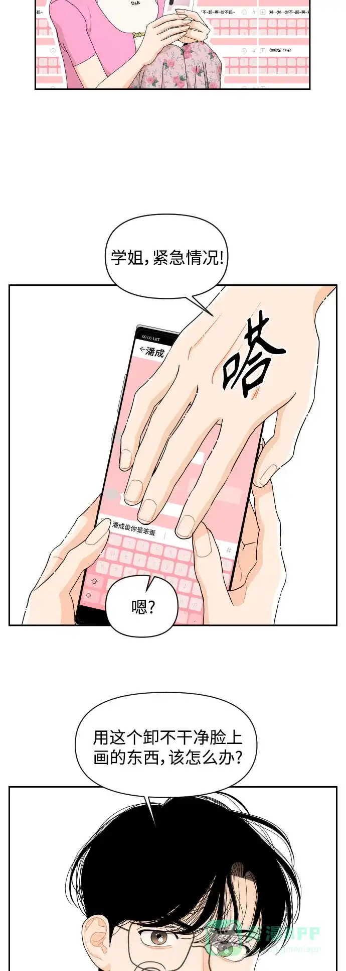 传闻中的吴潇姗 第38话 第25页