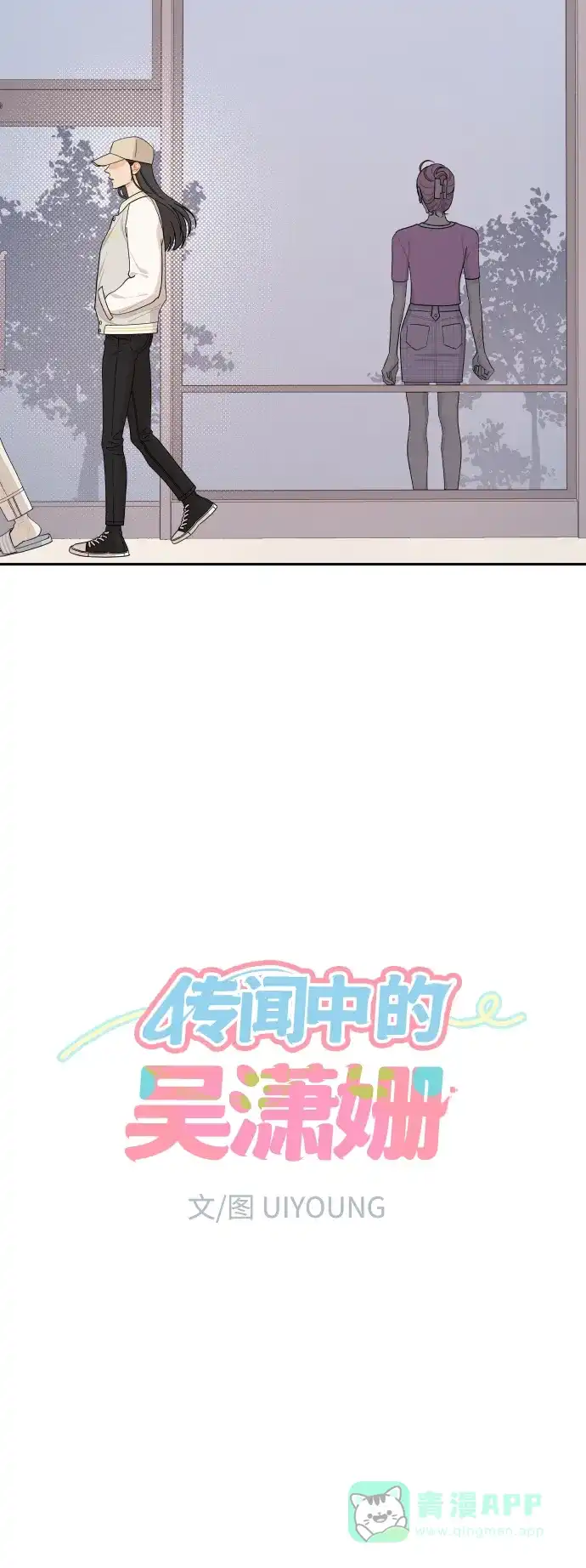 传闻中的吴潇姗 第38话 第8页