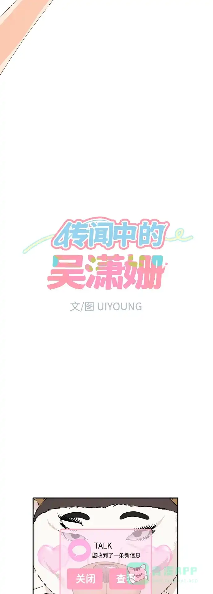 传闻中的吴潇姗 第39话 第11页