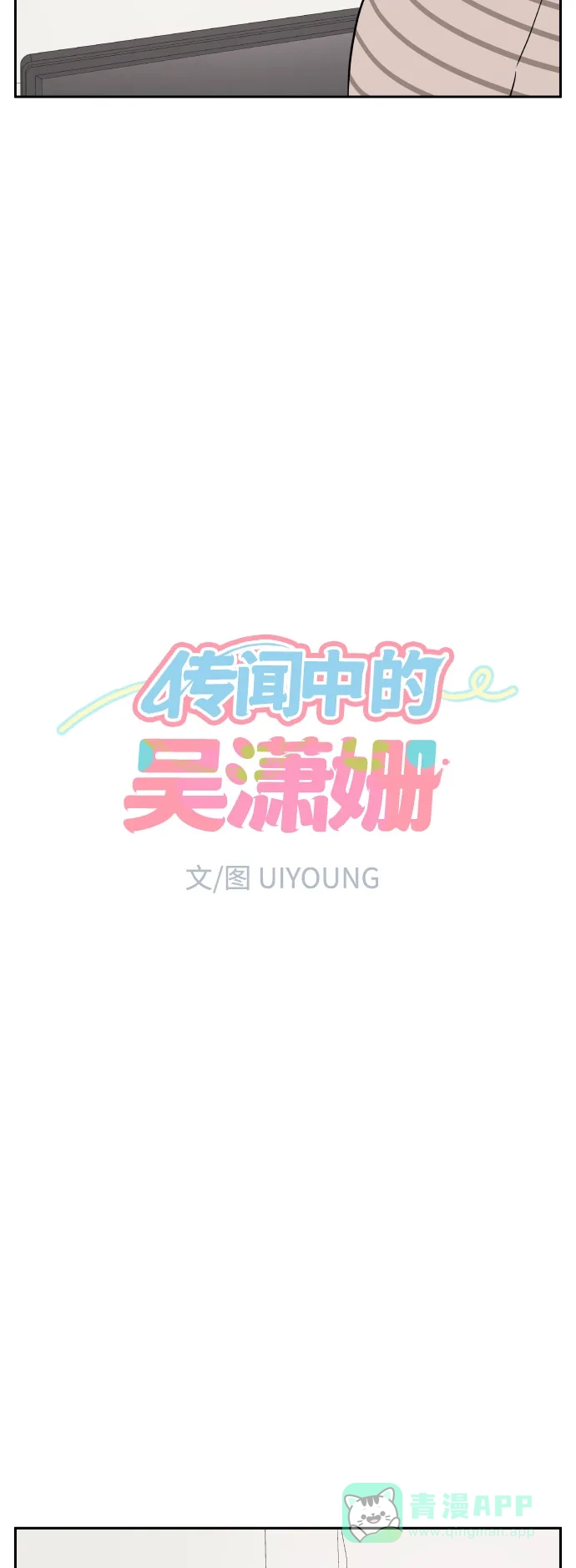 传闻中的吴潇姗 第4话 第9页