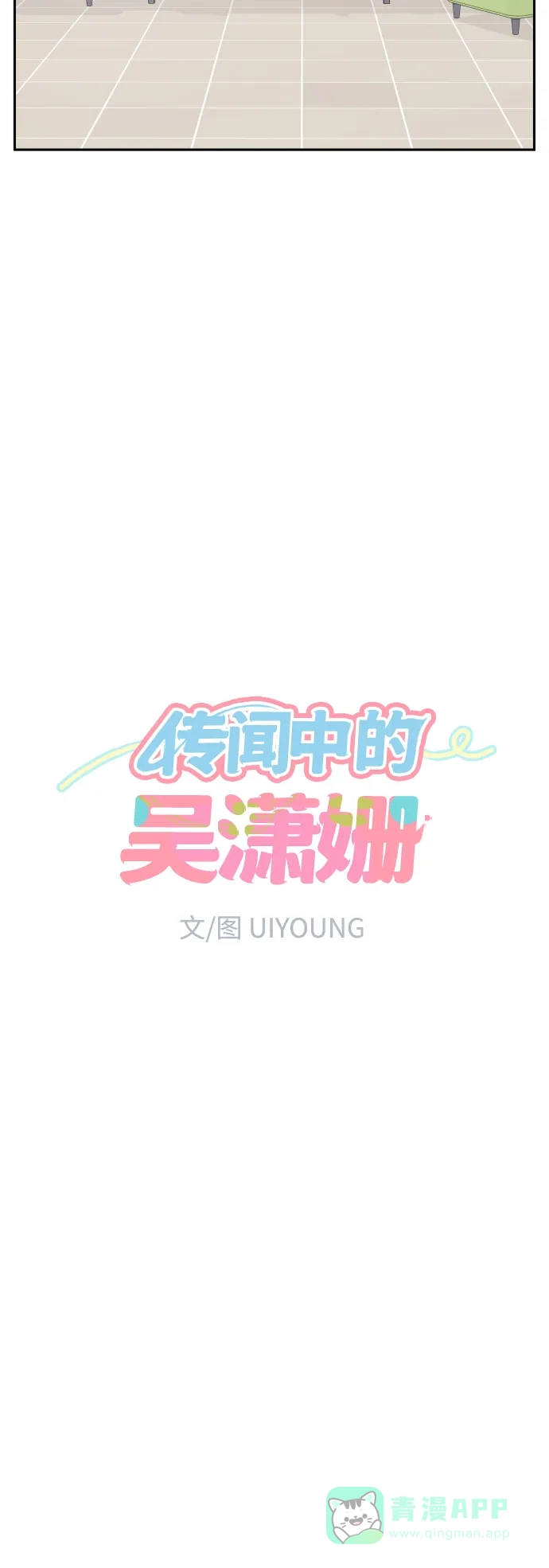 传闻中的吴潇姗 第40话 第5页