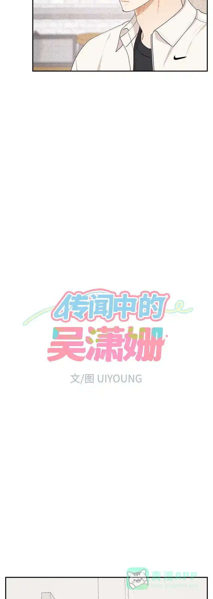 传闻中的吴潇姗 第43话 第8页