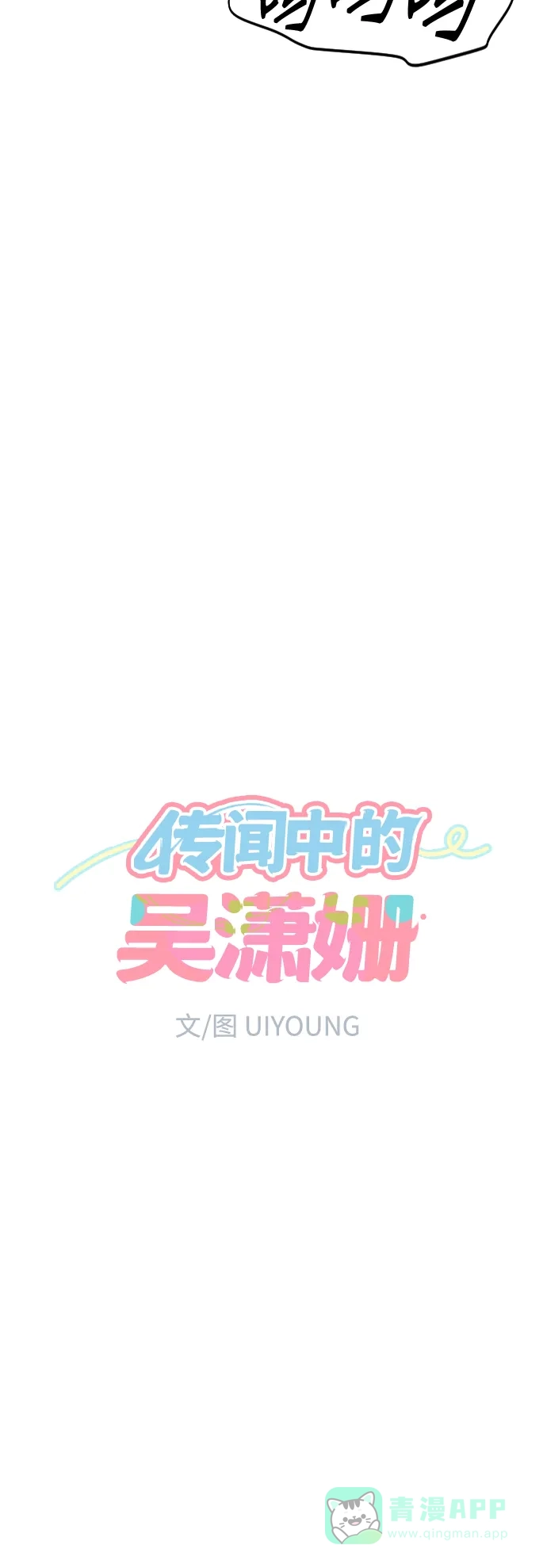 传闻中的吴潇姗 第44话 第14页