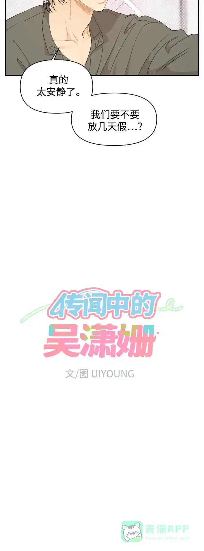 传闻中的吴潇姗 第46话 第8页