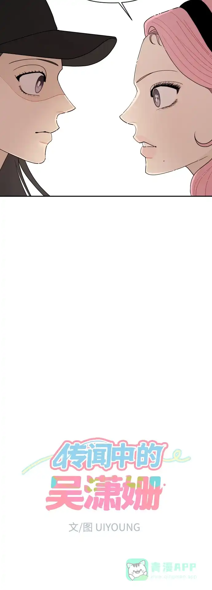 传闻中的吴潇姗 第48话 第3页