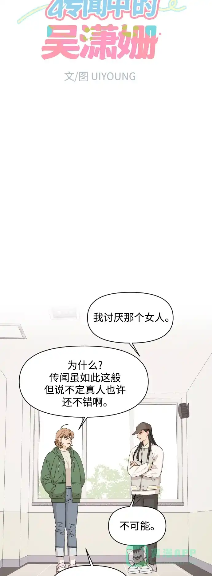 传闻中的吴潇姗 第49话 第4页