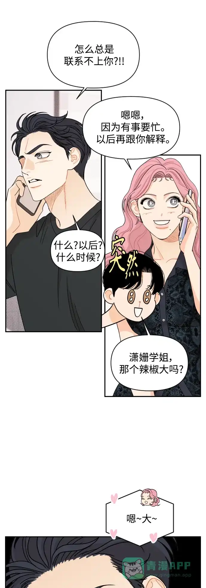 传闻中的吴潇姗 第50话 第2页
