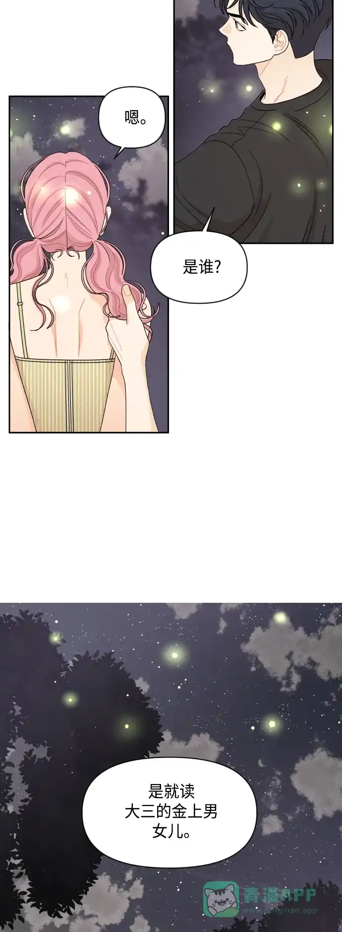 传闻中的吴潇姗 第51话 第23页