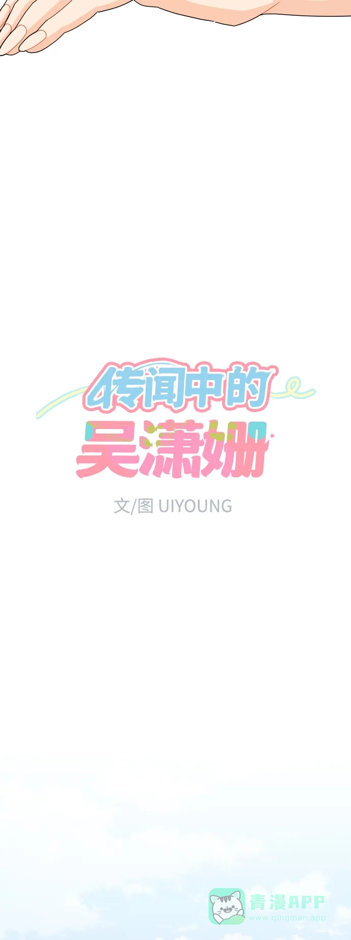 传闻中的吴潇姗 第53话 第3页