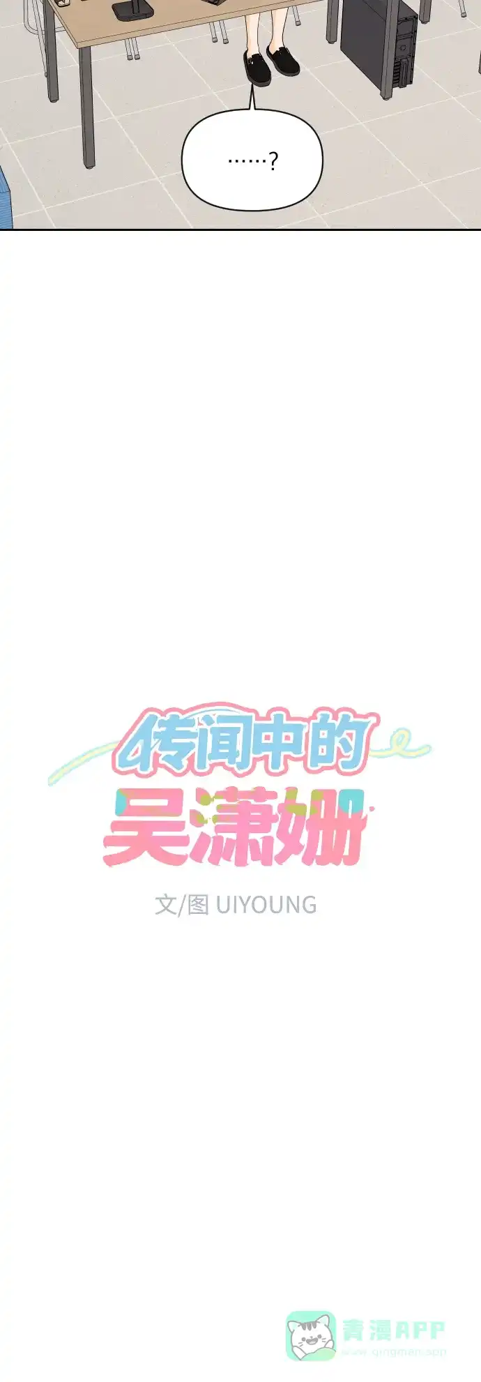 传闻中的吴潇姗 第55话 第11页