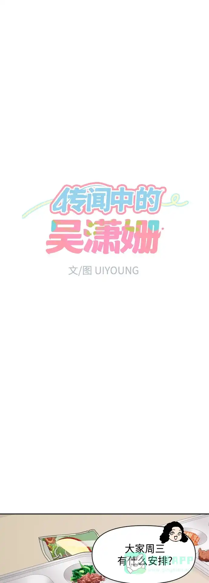 传闻中的吴潇姗 第57话 第8页