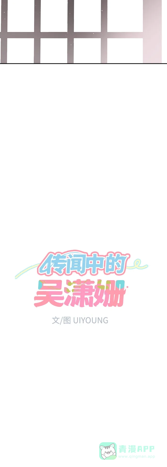 传闻中的吴潇姗 第59话 第8页
