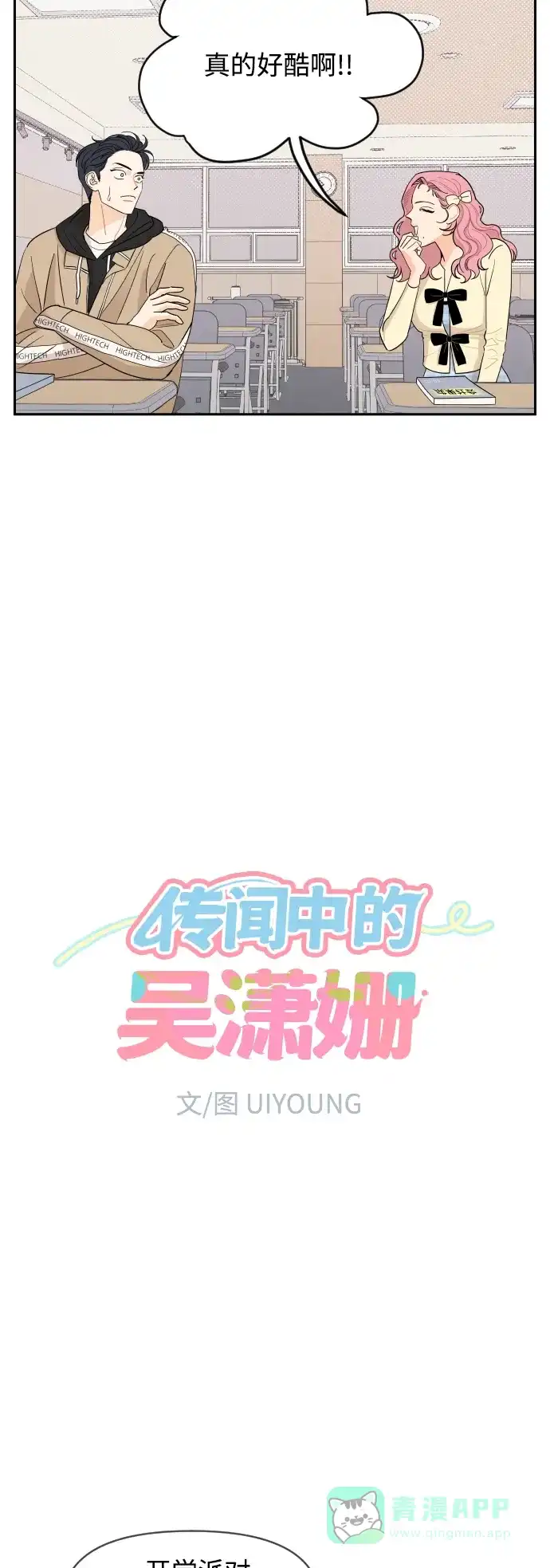 传闻中的吴潇姗 第6话 第4页