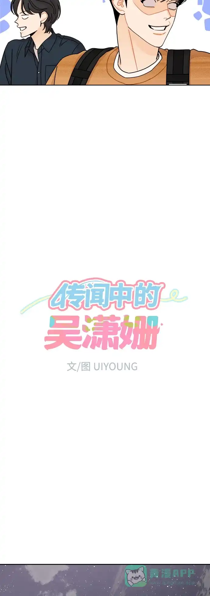 传闻中的吴潇姗 第63话 第10页