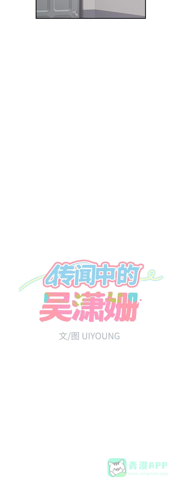 传闻中的吴潇姗 第65话 第15页