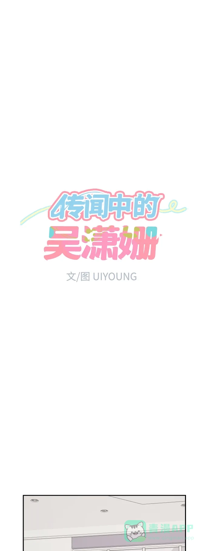 传闻中的吴潇姗 第68话 第10页