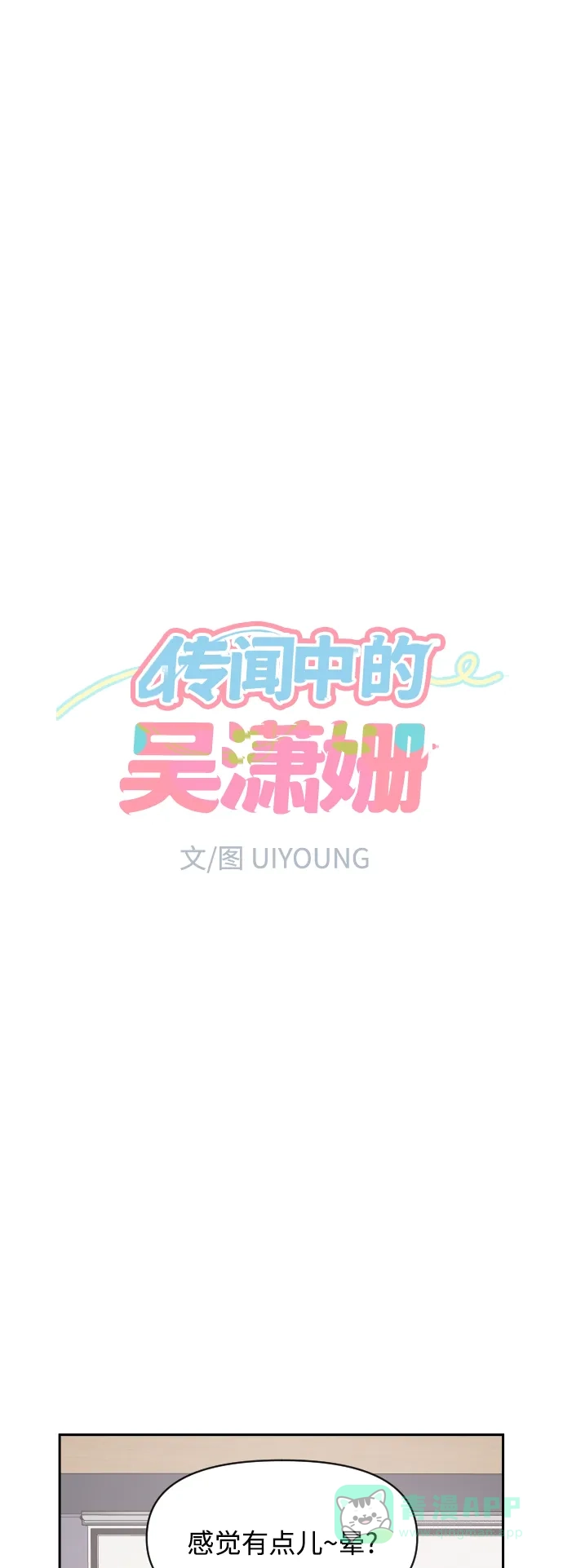 传闻中的吴潇姗 第69话 第10页