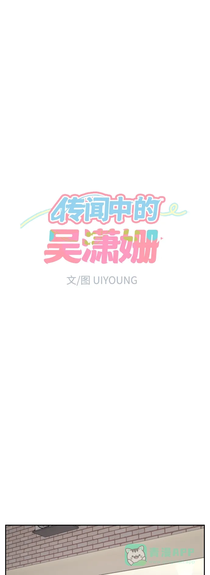 传闻中的吴潇姗 第70话 第7页