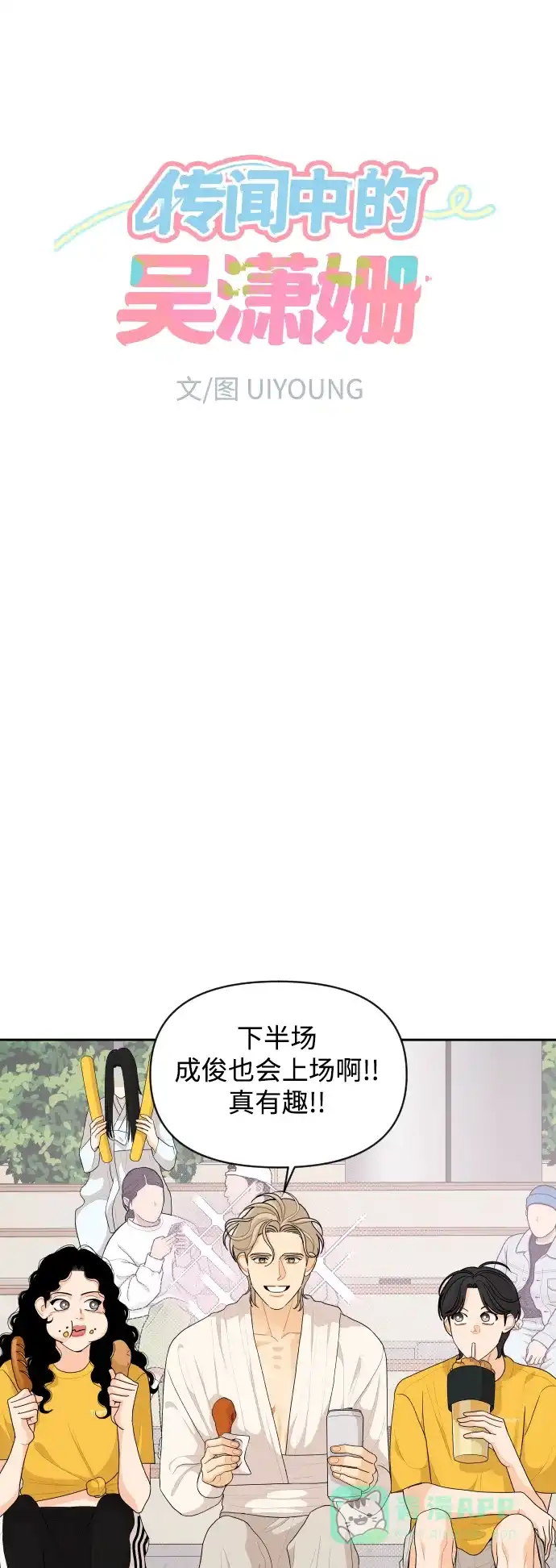 传闻中的吴潇姗 第72话 第8页