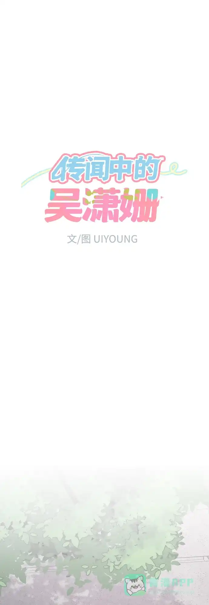 传闻中的吴潇姗 第73话 第16页