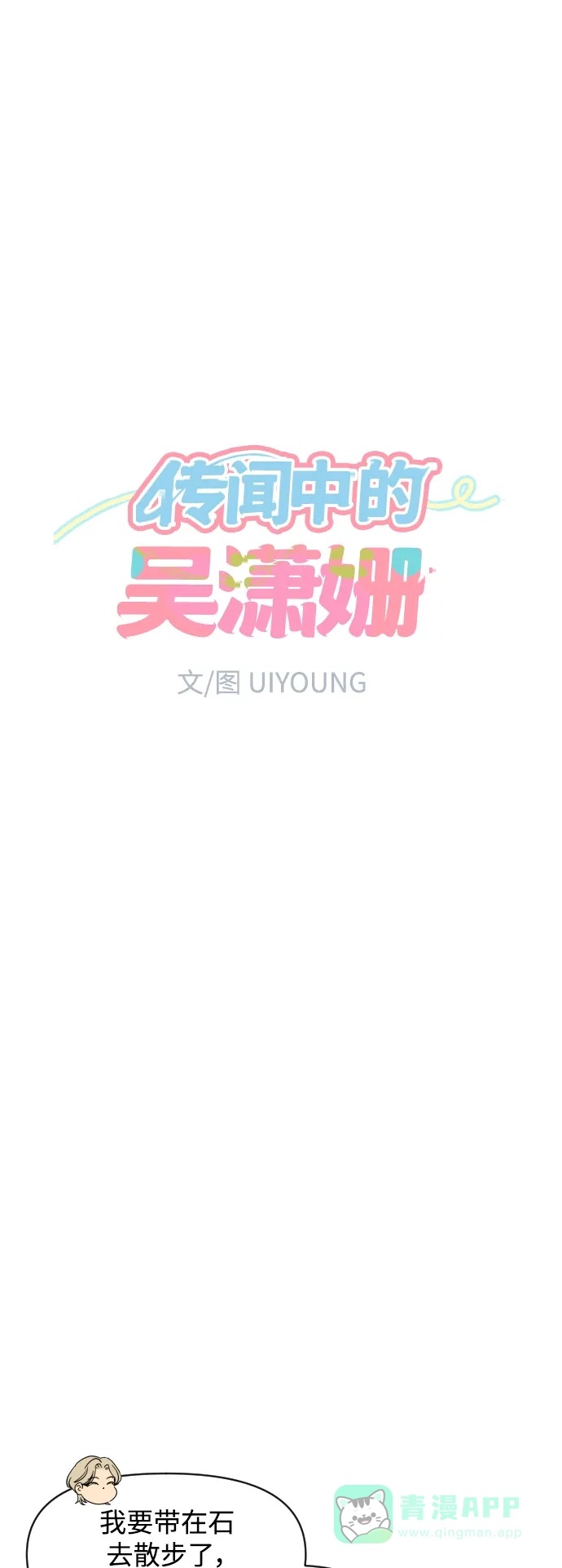 传闻中的吴潇姗 第74话 第9页