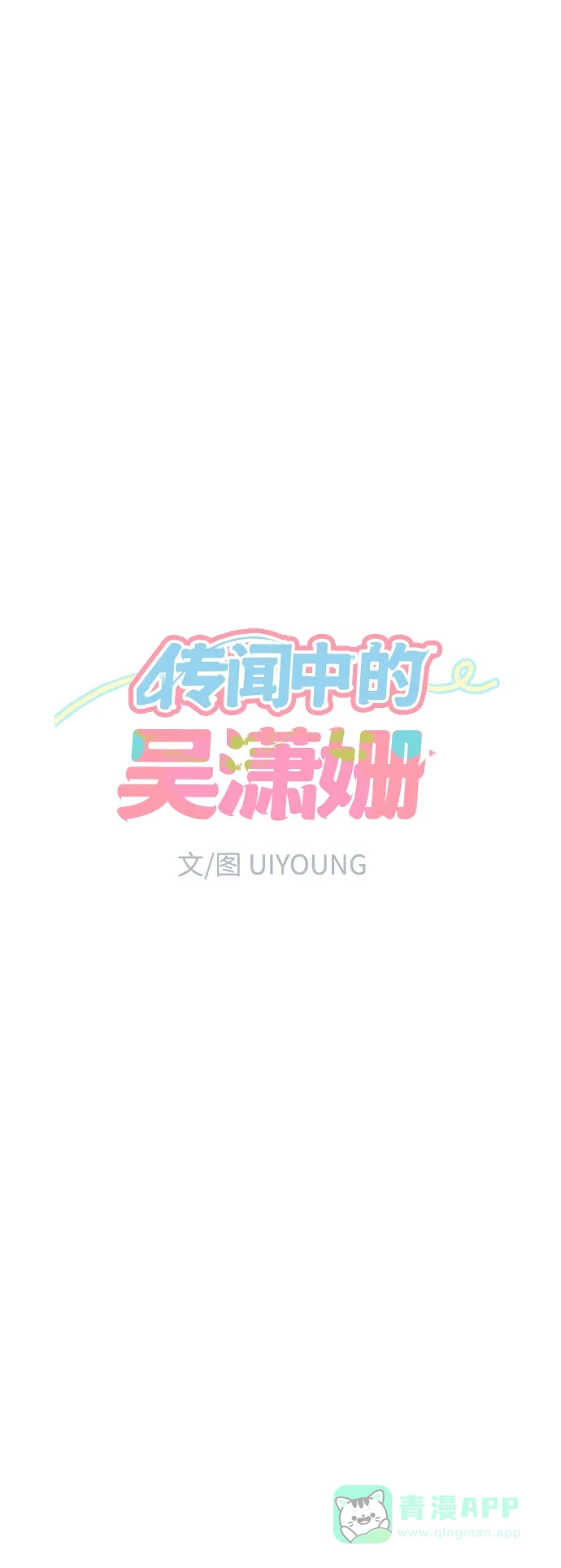 传闻中的吴潇姗 第75话 第14页
