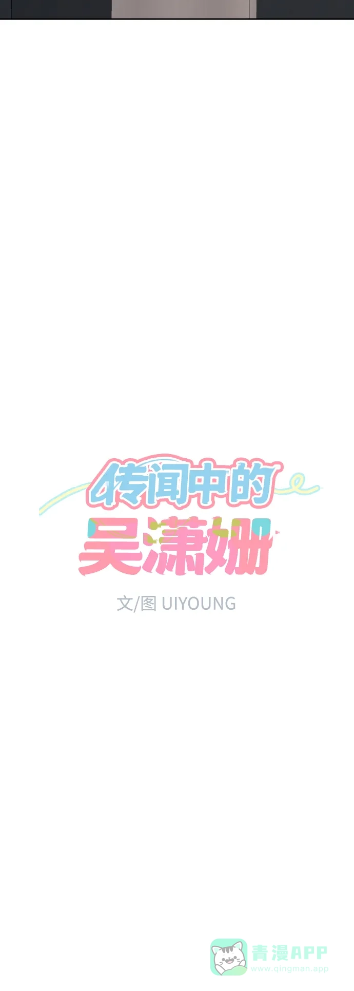 传闻中的吴潇姗 第76话 第15页