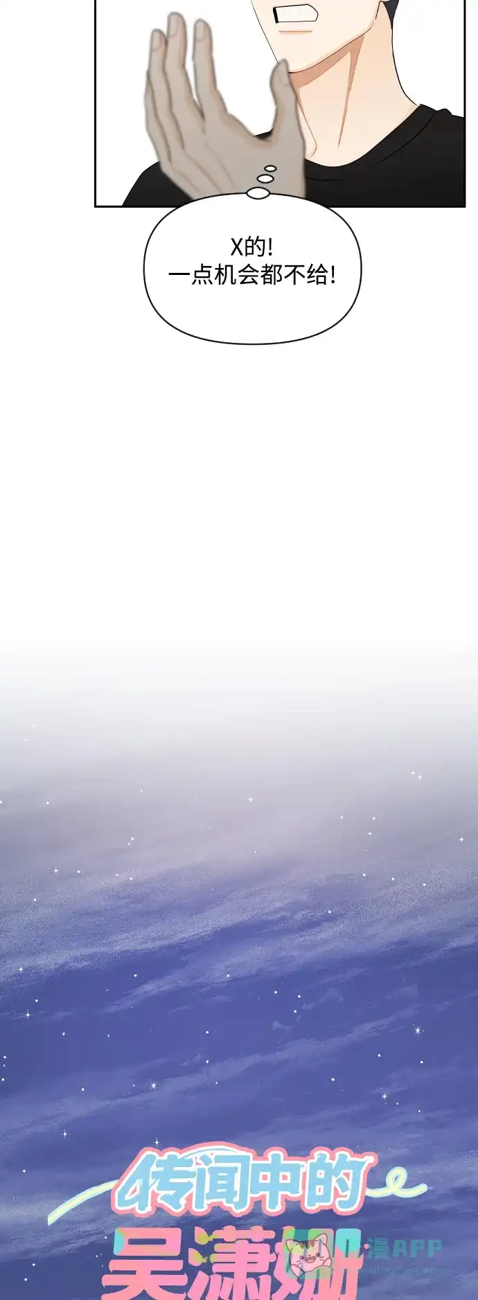 传闻中的吴潇姗 第78话 第7页