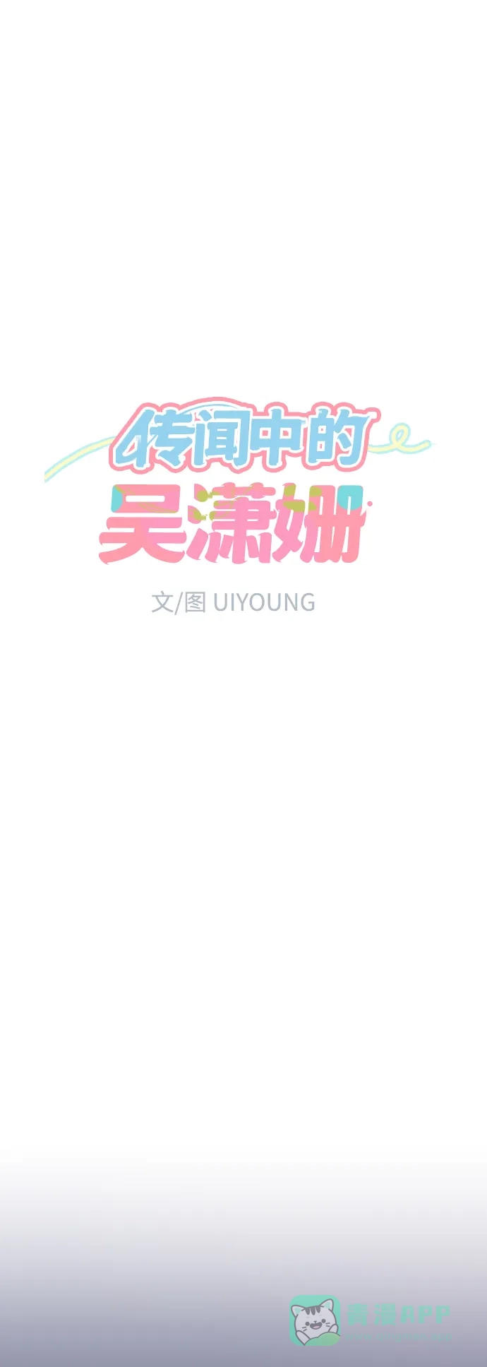 传闻中的吴潇姗 第81话 第7页