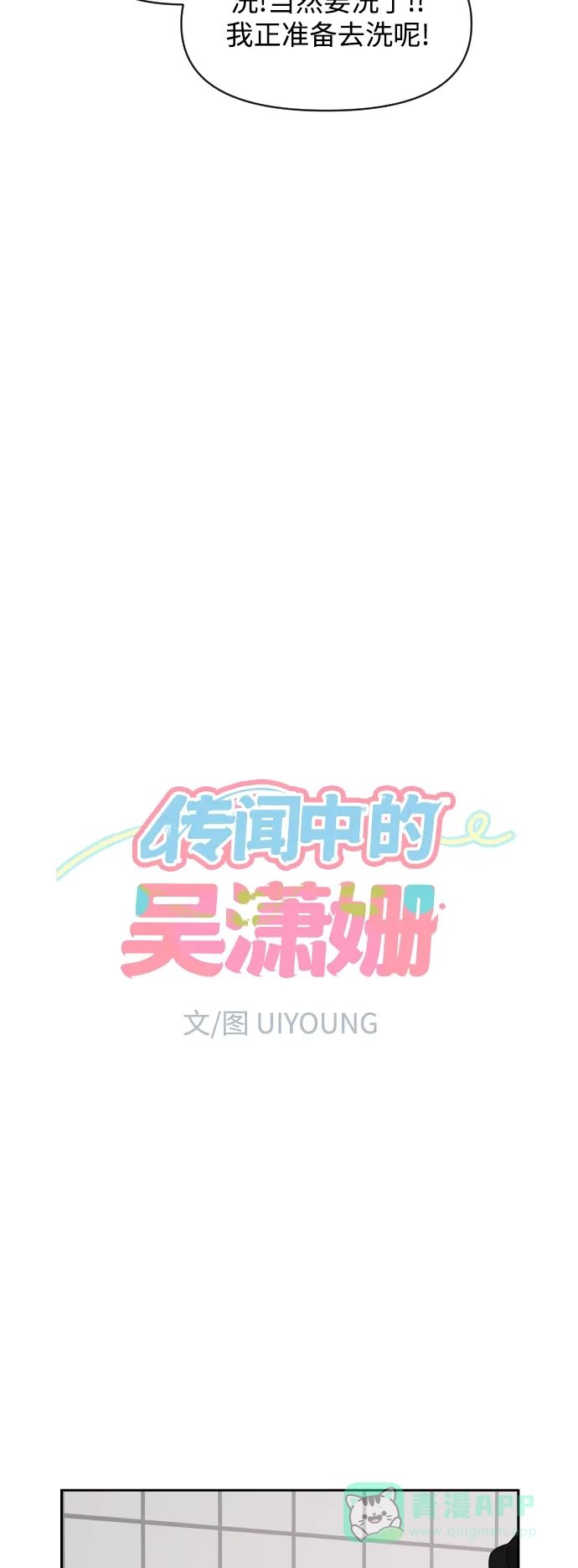 传闻中的吴潇姗 第83话 第4页