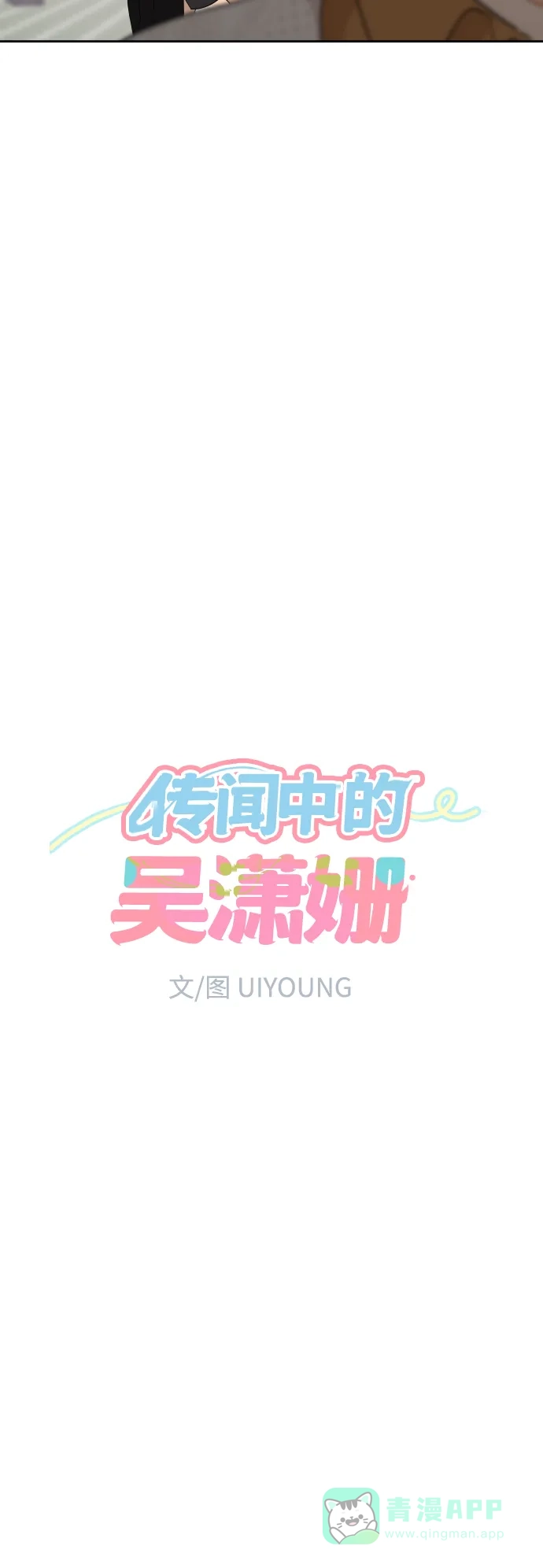 传闻中的吴潇姗 第84话 第15页