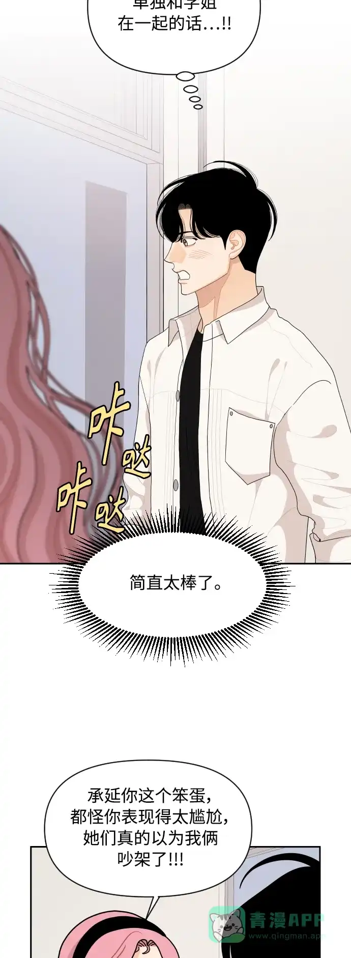 传闻中的吴潇姗 第84话 第31页