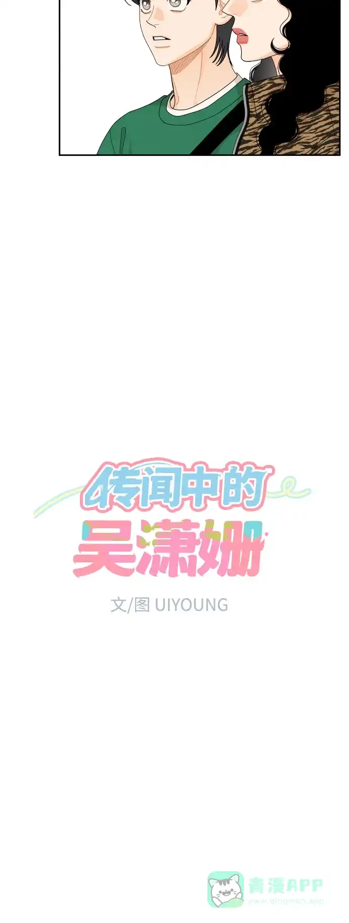 传闻中的吴潇姗 第85话 第15页