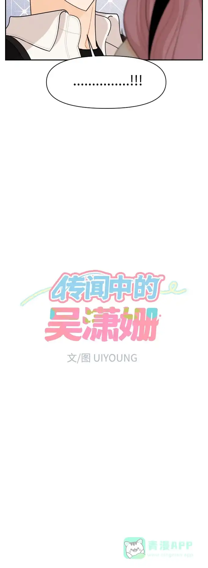 传闻中的吴潇姗 第87话 第7页