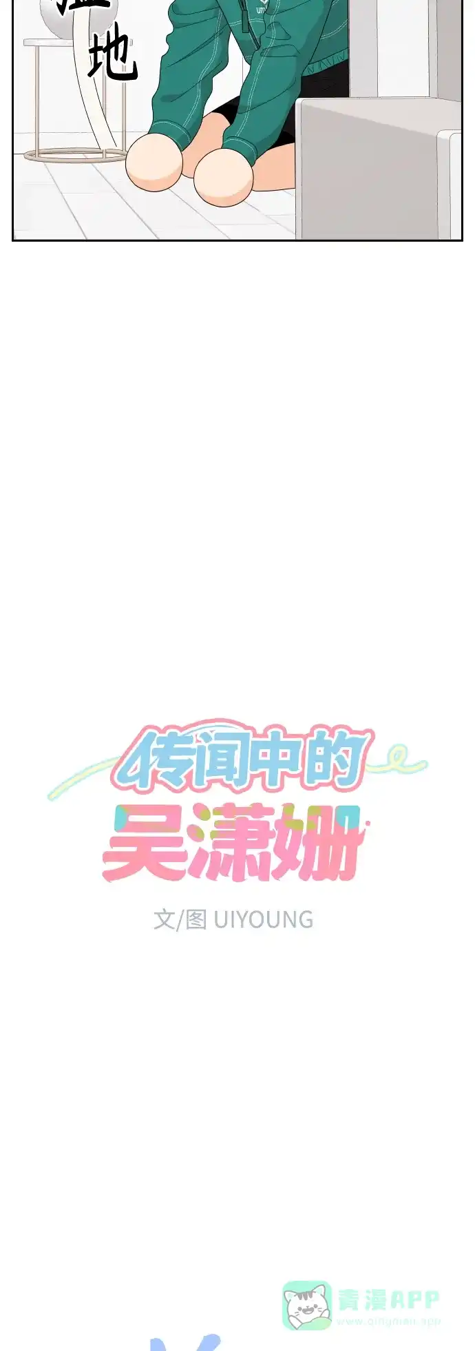 传闻中的吴潇姗 第88话 第7页