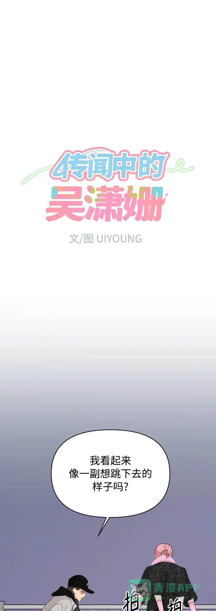 传闻中的吴潇姗 第90话 第10页