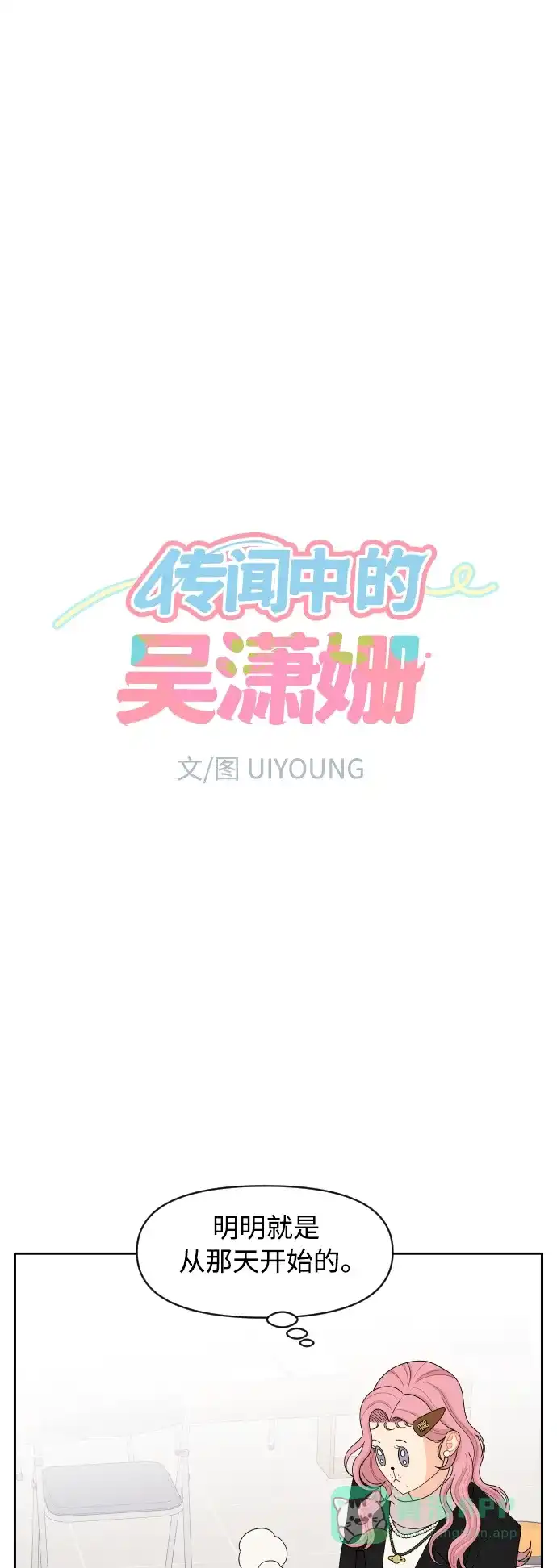 传闻中的吴潇姗 第91话 第5页
