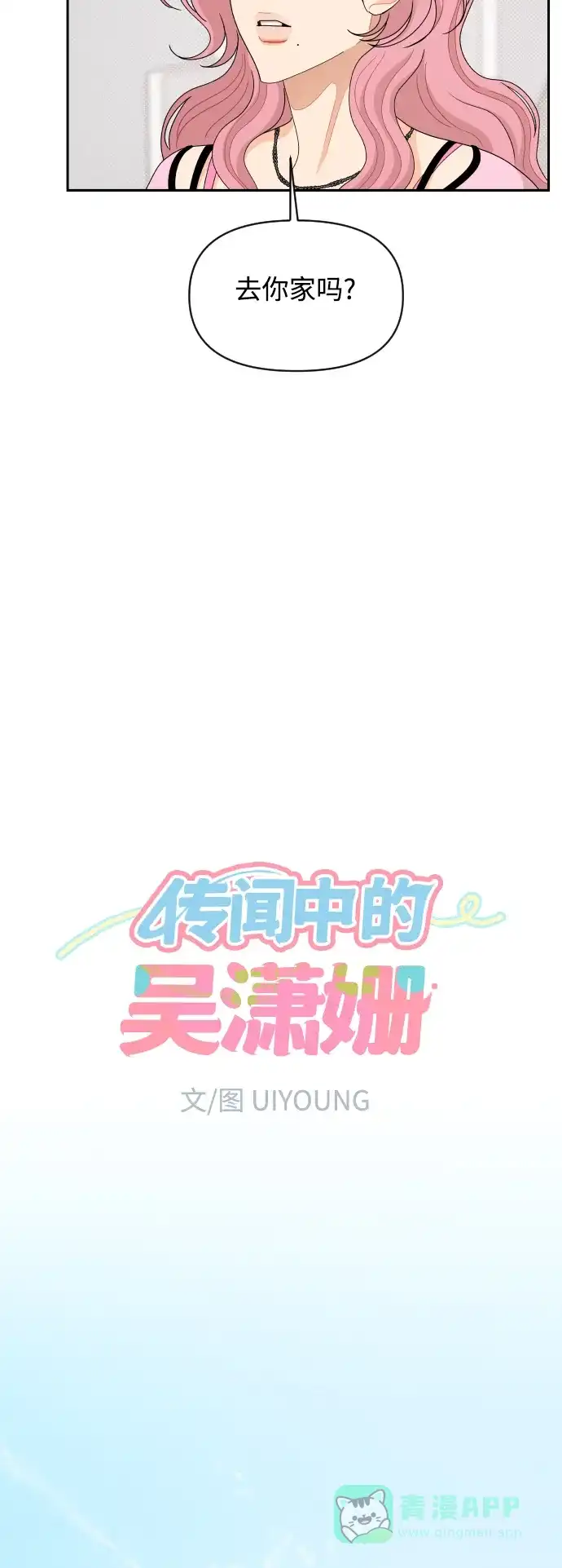 传闻中的吴潇姗 第92话 第11页