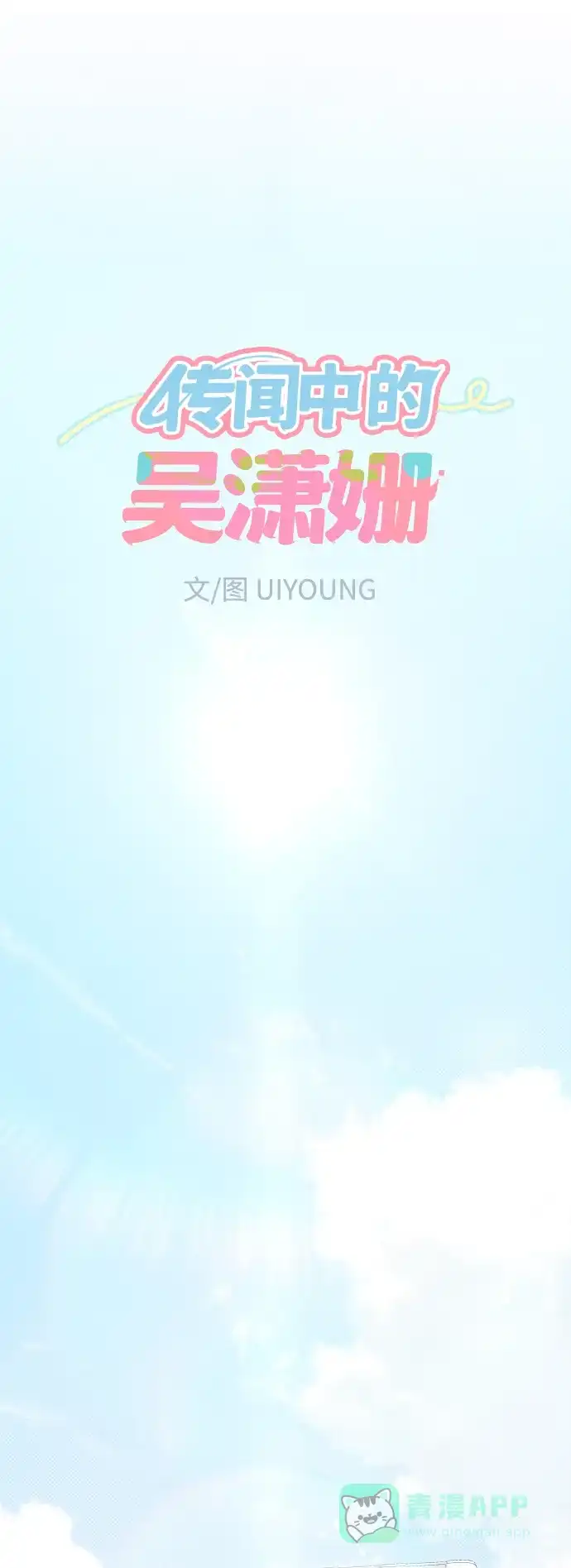 传闻中的吴潇姗 第93话 第15页