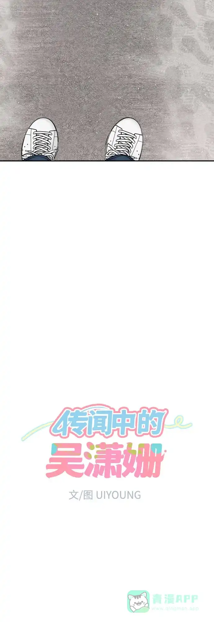 传闻中的吴潇姗 第95话 第8页