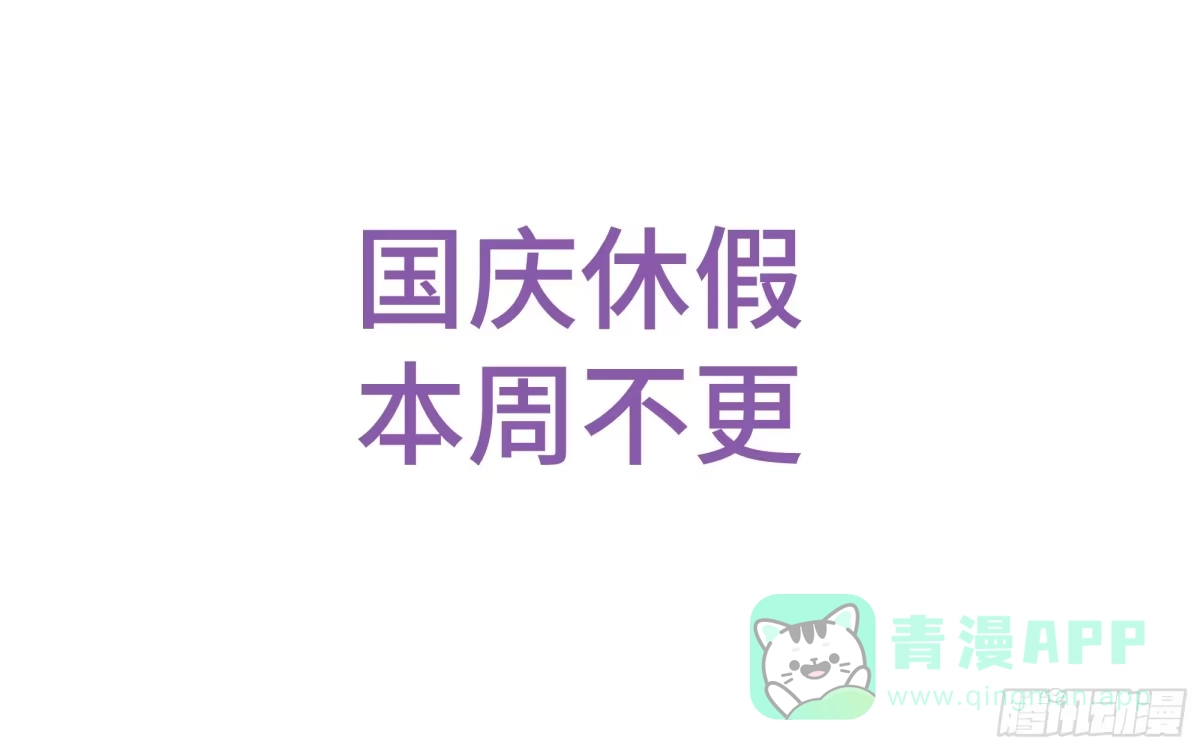 传武 国庆放假，本周不更 第1页