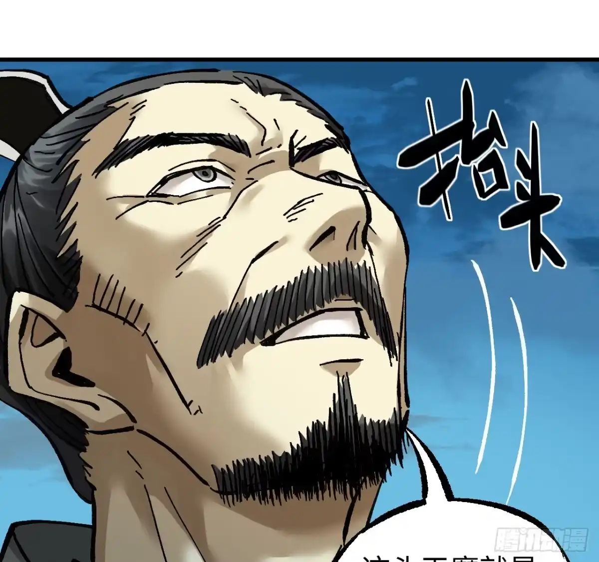 传武 卷三 179 大戮无义神尊 第17页