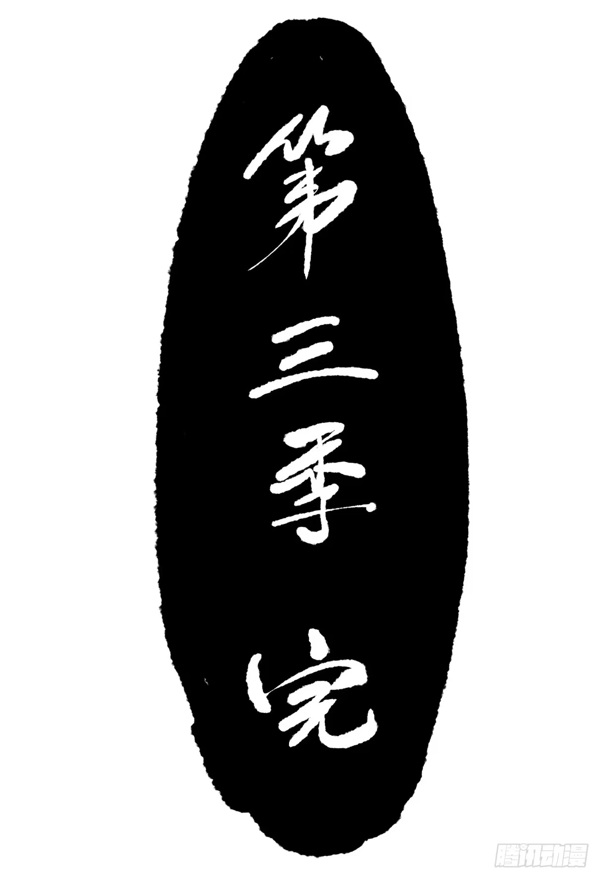 传武 卷三 181 孟婆汤、忘川河 第57页