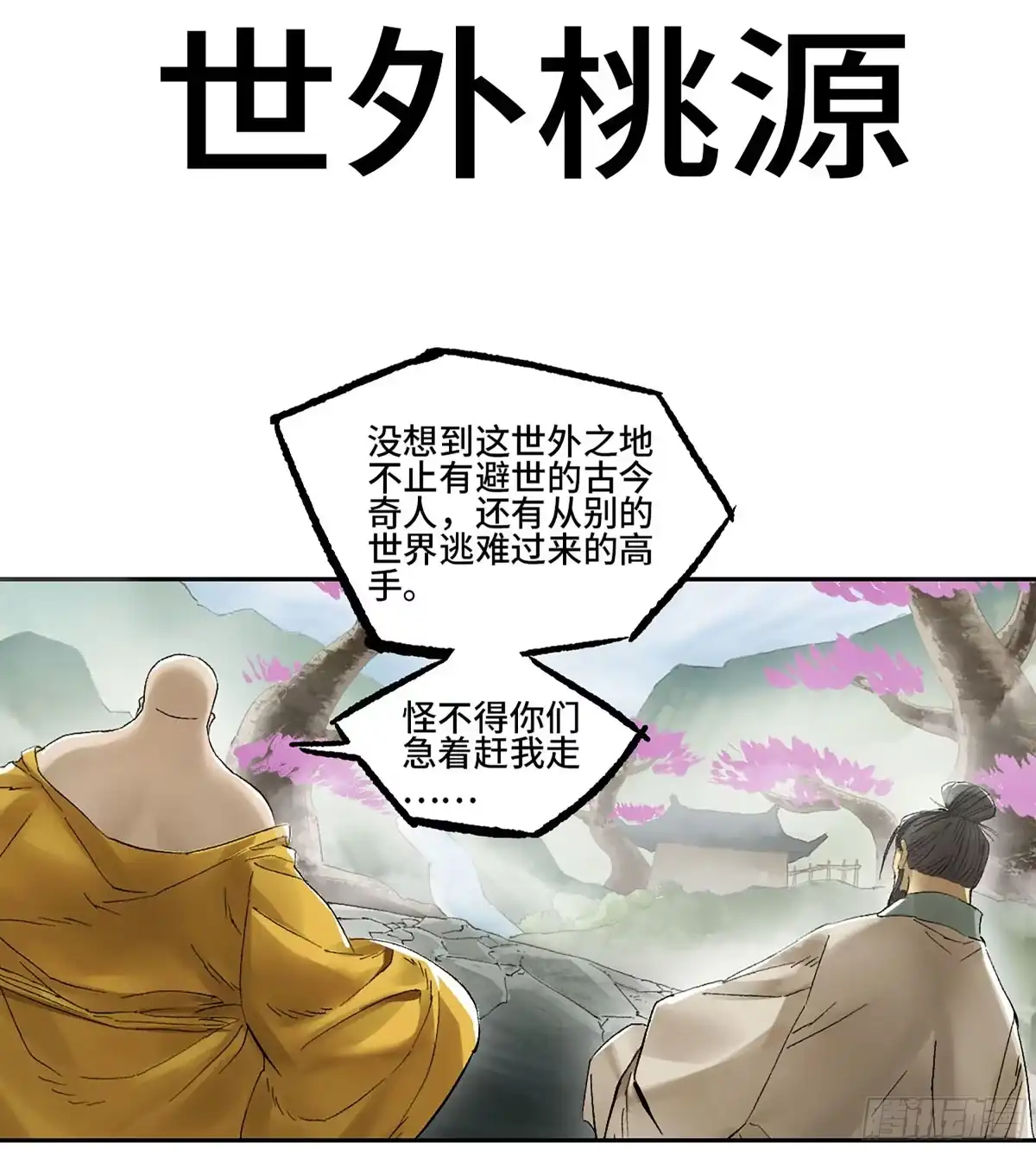 传武 卷四 03 世外桃源 第1页